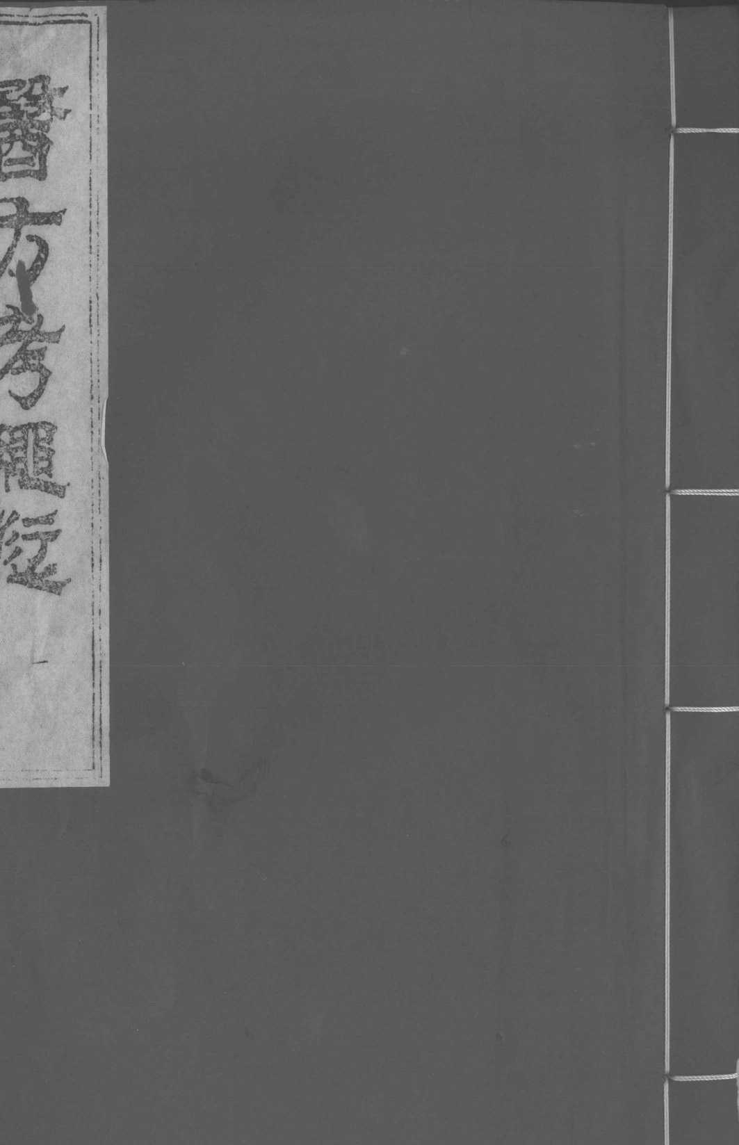 医方考绳愆  卷1